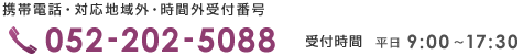 052-202-5088｜電話でのお問い合わせ｜城南法律事務所