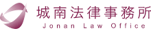 名古屋で弁護士をお探しなら【城南法律事務所】