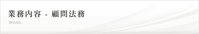 業務内容 - 顧問法務｜名古屋で弁護士をお探しなら【城南法律事務所】