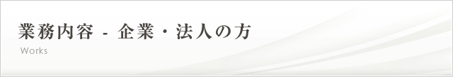 業務内容 - 企業・法人の方｜名古屋で弁護士をお探しなら【城南法律事務所】