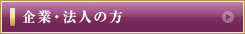 企業・法人の方｜名古屋で弁護士をお探しなら【城南法律事務所】