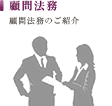 顧問法務｜名古屋で弁護士をお探しなら【城南法律事務所】