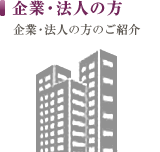 企業・法人の方｜名古屋で弁護士をお探しなら【城南法律事務所】