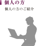 個人の方｜名古屋で弁護士をお探しなら【城南法律事務所】