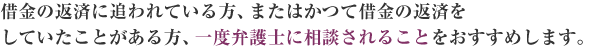 借金の返済に追われている方、またはかつて借金の返済をしていたことがある方、一度弁護士に相談されることをおすすめします。｜名古屋で弁護士をお探しなら【城南法律事務所】