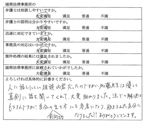 三重県津市　Ｓ様｜依頼者の声｜名古屋で弁護士をお探しなら【城南法律事務所】