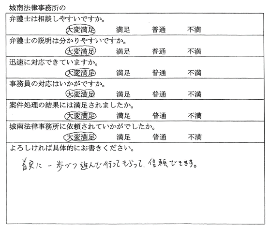 愛知県名古屋市　H様｜依頼者の声｜名古屋で弁護士をお探しなら【城南法律事務所】