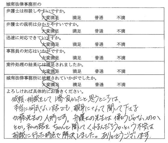 愛知県名古屋市　M様｜依頼者の声｜名古屋で弁護士をお探しなら【城南法律事務所】