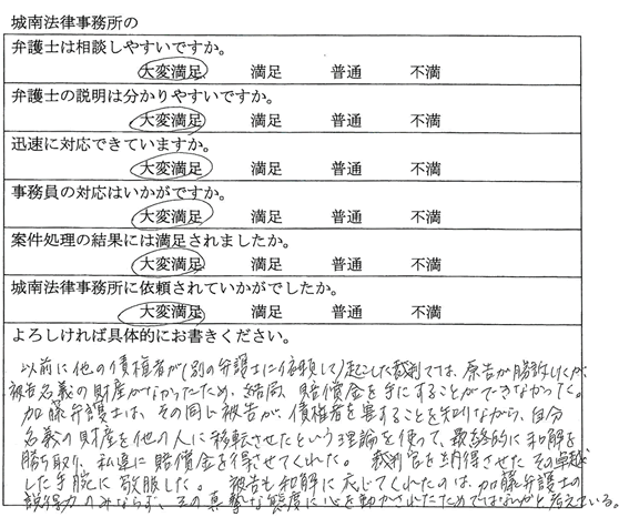 愛知県日進市　Y様｜依頼者の声｜名古屋で弁護士をお探しなら【城南法律事務所】