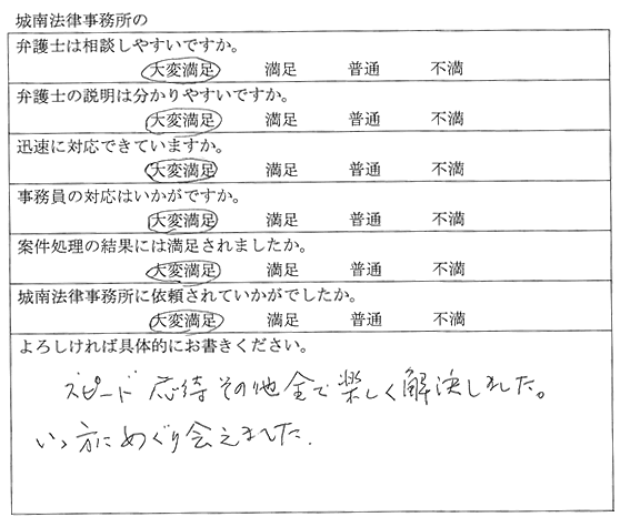 愛知県津島市　S様｜依頼者の声｜名古屋で弁護士をお探しなら【城南法律事務所】