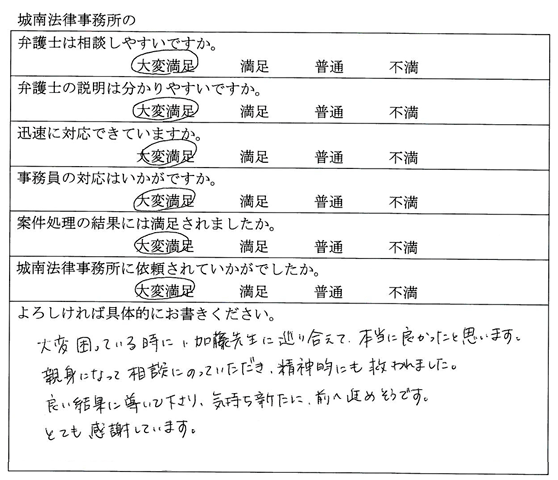 愛知県江南市　Y.T様｜依頼者の声｜名古屋で弁護士をお探しなら【城南法律事務所】