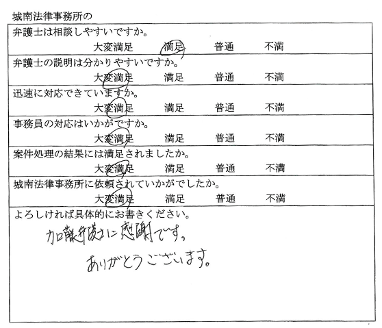 愛知県日進市　M.M様｜依頼者の声｜名古屋で弁護士をお探しなら【城南法律事務所】